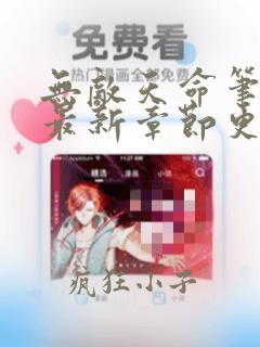 无敌天命笔趣阁最新章节更新