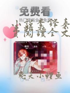 小说李锋秦卿免费阅读全文无弹窗最新章节