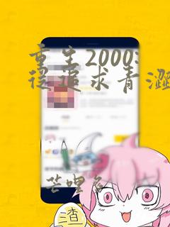 重生2000:从追求青涩校花同桌开始笔趣阁