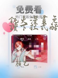 铳火漫画免费阅读下拉式酷漫屋