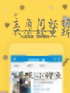 主角周轻羽九转不灭经更新
