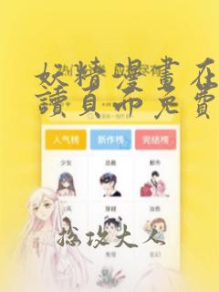 妖精漫画在线阅读页面免费漫画入口页面