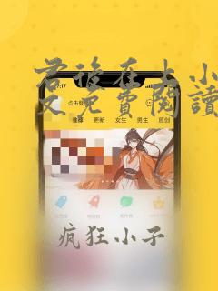 君后在上小说全文免费阅读无弹窗最新章节