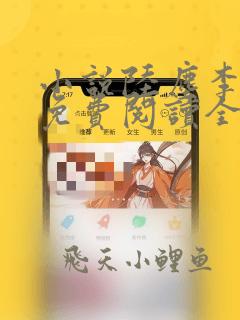 小说陆尘李青瑶免费阅读全文最新章节无弹窗