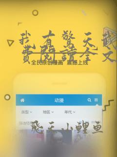 我有惊天武灵免费阅读全文