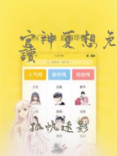 官神夏想免费阅读