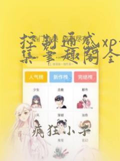控制通感xp合集笔趣阁全文阅读