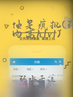 他是疯批(强制肉高h1v1)