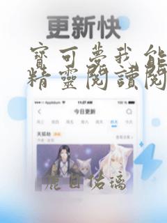 宝可梦我能进化精灵阅读阅读全文