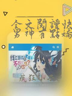 全文阅读快穿之男神有点娇