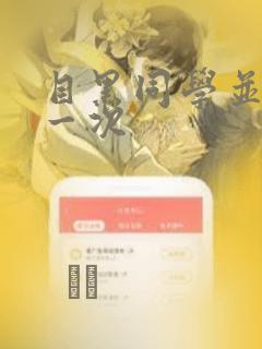 目黑同学并非第一次：结局+番外