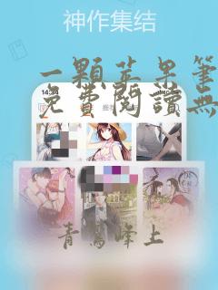一颗苹果笔趣阁免费阅读无弹窗