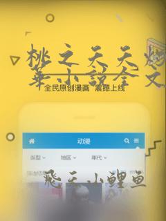 桃之夭夭灼灼其华小说全文免费阅读