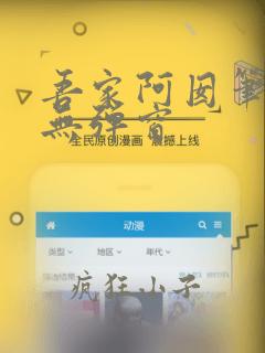 吾家阿囡笔趣阁无弹窗