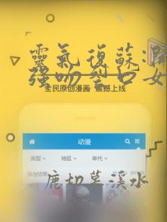 灵气复苏:开局强吻裂口女全文阅读免费
