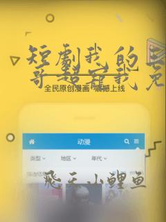 短剧我的三个哥哥超宠我免费下载
