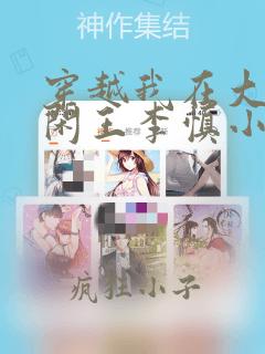 穿越我在大唐当闲王李慎小说免费阅读无弹