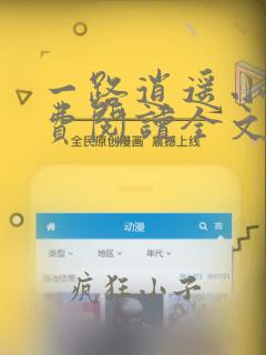 一路逍遥小说免费阅读全文无弹窗