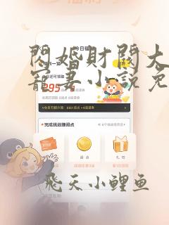 闪婚财阀大叔强宠妻小说免费阅读全文