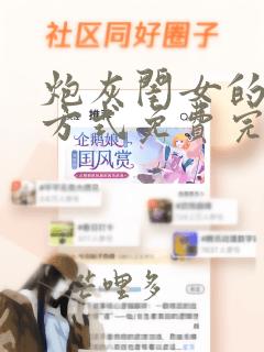 炮灰闺女的生存方式免费完整漫画
