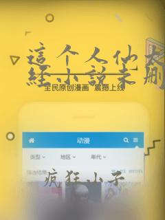 这个人仙太过正经小说未删版免费阅读