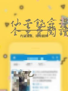 仙子饶命漫画大全免费阅读下拉式