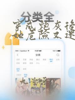穿成炮灰后大佬她危险又迷人 恍若晨曦