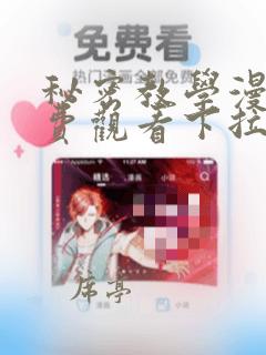 秘密教学漫画免费观看下拉式漫画