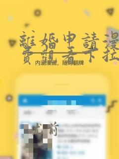 离婚申请漫画免费观看下拉式六漫画