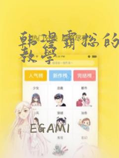 韩漫霸总的秘密教学