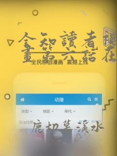 全知读者视角漫画第六话在线免费观看