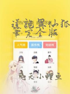道诡异仙狐尾的笔完全版