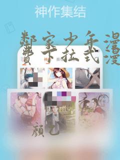邻家少年漫画免费下拉式漫画星球
