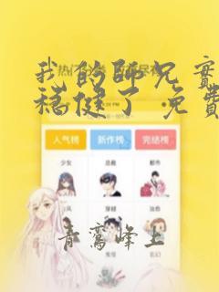 我的师兄实在太稳健了 免费阅读