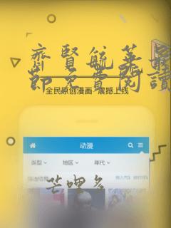 齐贤毓华最新章节免费阅读全文笔趣阁