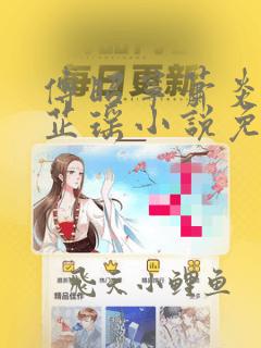 傅昭宁萧炎景李芷瑶小说免费阅读