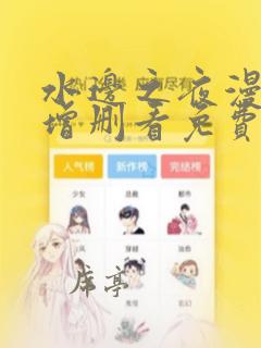 水边之夜漫画未增删看免费漫画全集漫画高清