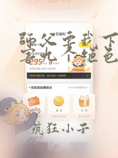 师父要我下山祸害九个绝色师姐免费阅读