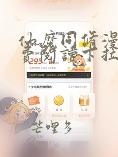 仙魔同修漫画免费阅读下拉式酷漫屋