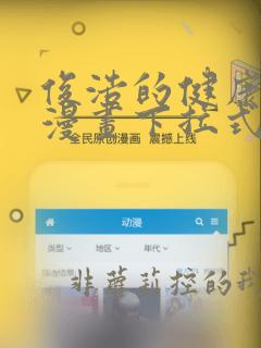 俊浩的健康检查漫画下拉式酷漫屋