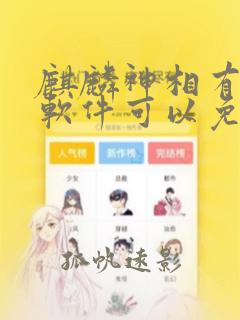 麒麟神相有什么软件可以免费听