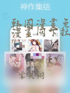 韩国漫画免费读漫画网下拉式歪歪漫画