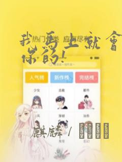 我马上就会追上你的!
