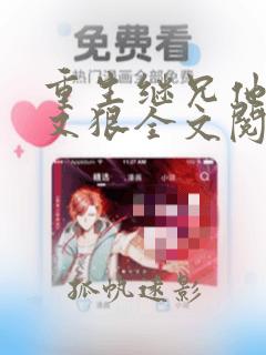重生继兄他又凶又狠全文阅读
