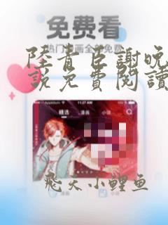 陆青臣谢晚云小说免费阅读全文无弹窗