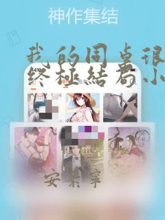 我的同桌很娇软终极结局小说全文免费阅读