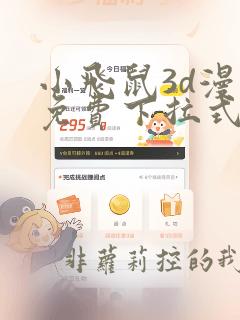 小飞鼠3d漫画免费下拉式漫画星球