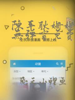 陈平耿姗姗小说无弹窗免费全文阅读笔趣阁