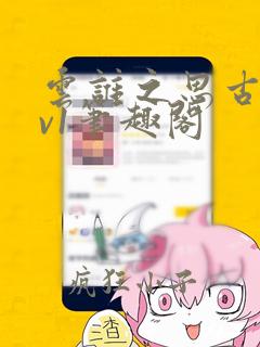 云谁之思古言1v1笔趣阁
