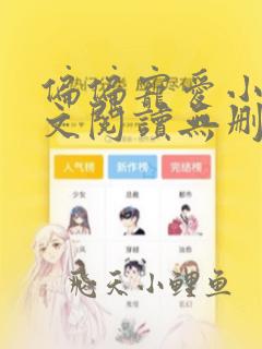 偏偏宠爱小说全文阅读无删减